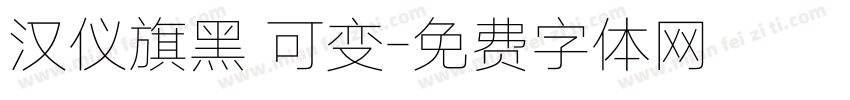 汉仪旗黑 可变字体转换